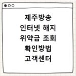 제주방송 인터넷 해지 위약금 조회 확인방법 고객센터 연결하기