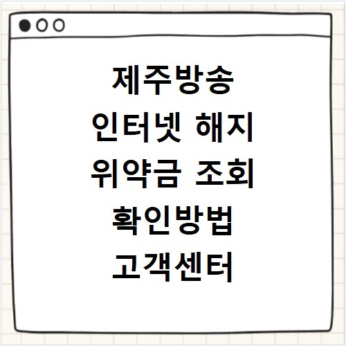 제주방송 인터넷 해지 위약금 조회 확인방법 고객센터 연결하기