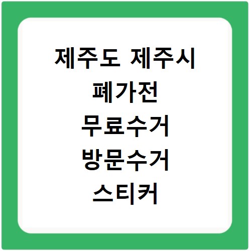 제주도 제주시 폐가전 무료수거 방문수거 스티커 신고 신청하기