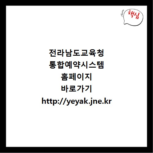 전라남도교육청 통합예약시스템 홈페이지 바로가기 http://yeyak.jne.kr