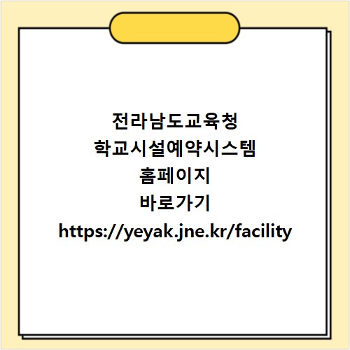 전라남도교육청 학교시설예약시스템 홈페이지 바로가기 https://yeyak.jne.kr/facility