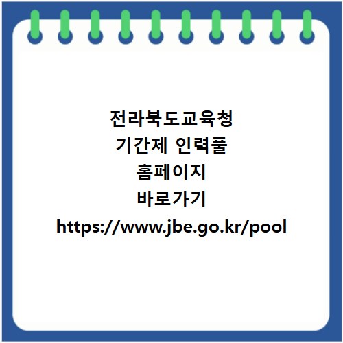전라북도교육청 기간제 인력풀 홈페이지 바로가기 https://www.jbe.go.kr/pool