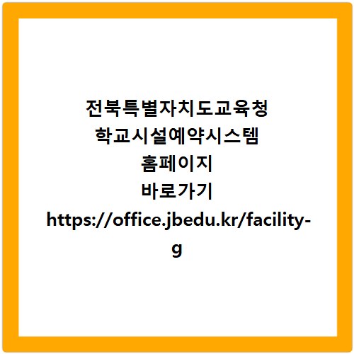 전북특별자치도교육청 학교시설예약시스템 홈페이지 바로가기 https://office.jbedu.kr/facility-g