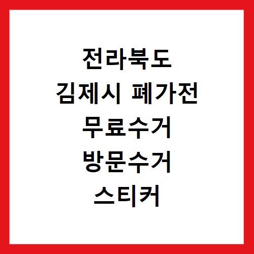 전라북도 김제시 폐가전 무료수거 방문수거 스티커 신고 신청하기