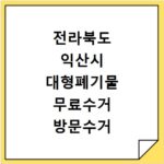 전라북도 익산시 대형폐기물 무료수거 방문수거 스티커 신고 신청하기