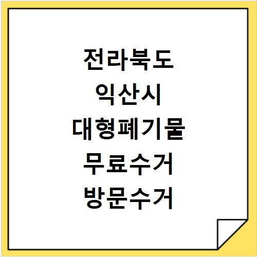 전라북도 익산시 대형폐기물 무료수거 방문수거 스티커 신고 신청하기