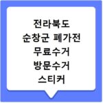전라북도 순창군 폐가전 무료수거 방문수거 스티커 신고 신청하기