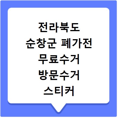 전라북도 순창군 폐가전 무료수거 방문수거 스티커 신고 신청하기