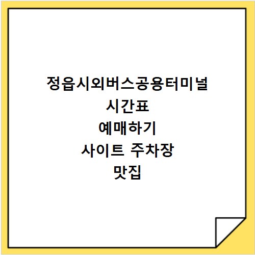 정읍시외버스공용터미널 시간표 예매하기 사이트 주차장 맛집 카페
