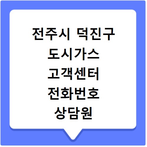 전주시 덕진구 도시가스 고객센터 전화번호 상담원 연결하기