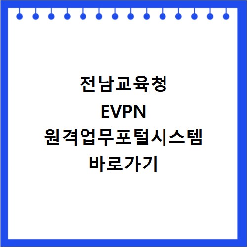 전남교육청 EVPN 원격업무포털시스템 바로가기