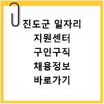 진도군 일자리 지원센터 구인구직 채용정보 바로가기