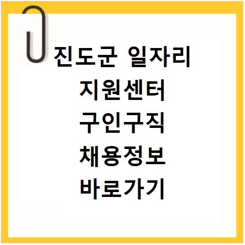 진도군 일자리 지원센터 구인구직 채용정보 바로가기