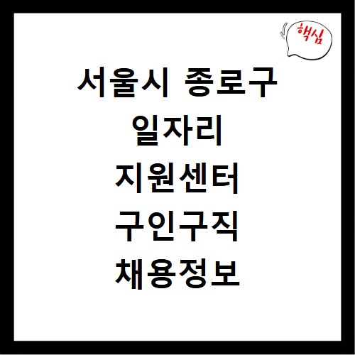 서울시 종로구 일자리 지원센터 구인구직 채용정보 바로가기