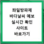 좌일방파제 바다날씨 예보 실시간 확인 사이트 바로가기