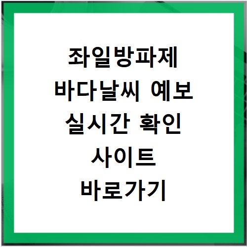 좌일방파제 바다날씨 예보 실시간 확인 사이트 바로가기