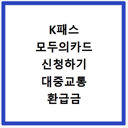 K패스 모두의카드 신청하기 대중교통 환급금 혜택 및 카드 비교 정리