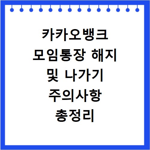 카카오뱅크 모임통장 해지 및 나가기 주의사항 총정리