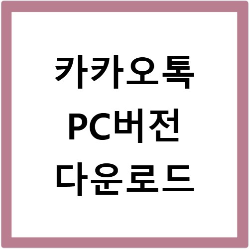 카카오톡 PC버전 다운로드