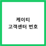 케이티 고객센터 번호