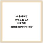 KB손해보험 영업포탈 GA 바로가기 nsales.kbinsure.co.kr