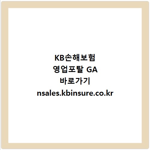 KB손해보험 영업포탈 GA 바로가기 nsales.kbinsure.co.kr