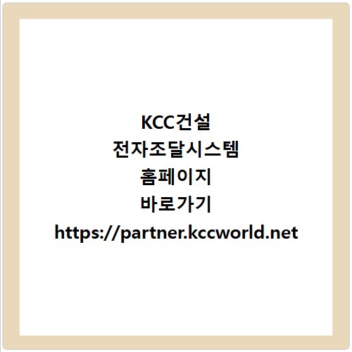 KCC건설 전자조달시스템 홈페이지 바로가기 https://partner.kccworld.net