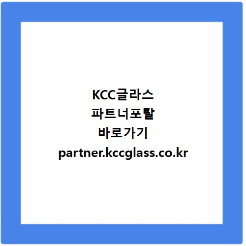 KCC글라스 파트너포탈 바로가기 partner.kccglass.co.kr
