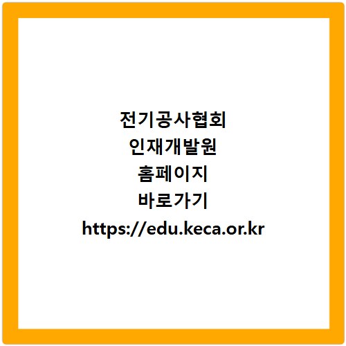 전기공사협회 인재개발원 홈페이지 바로가기 https://edu.keca.or.kr