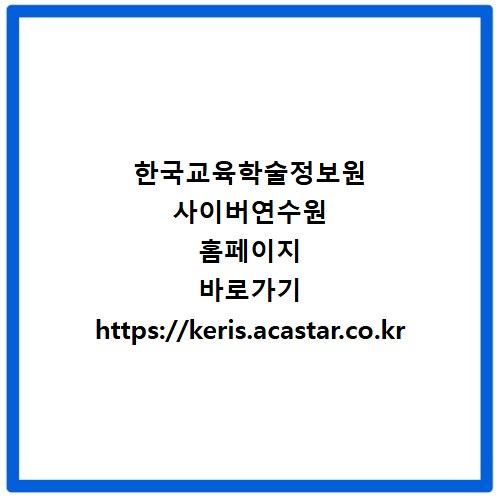 한국교육학술정보원 사이버연수원 홈페이지 바로가기 https://keris.acastar.co.kr