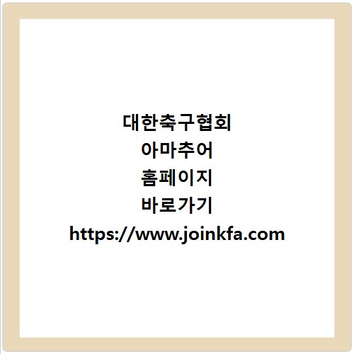 대한축구협회 아마추어 홈페이지 바로가기 https://www.joinkfa.com