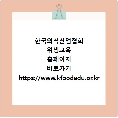 한국외식산업협회 위생교육 홈페이지 바로가기 https://www.kfoodedu.or.kr