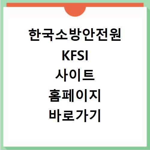 한국소방안전원 KFSI 사이트 홈페이지 바로가기
