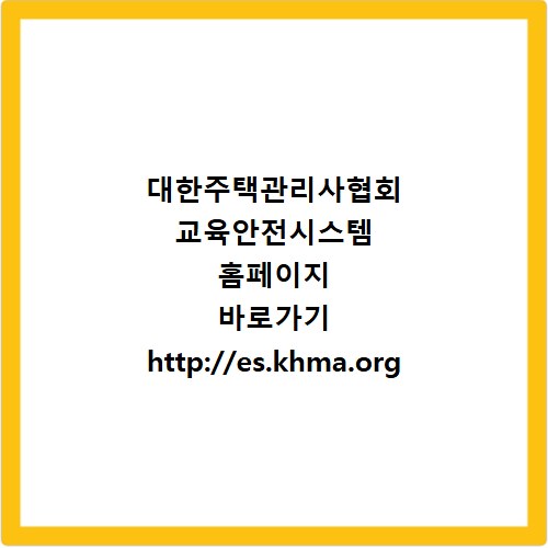 대한주택관리사협회 교육안전시스템 홈페이지 바로가기 http://es.khma.org