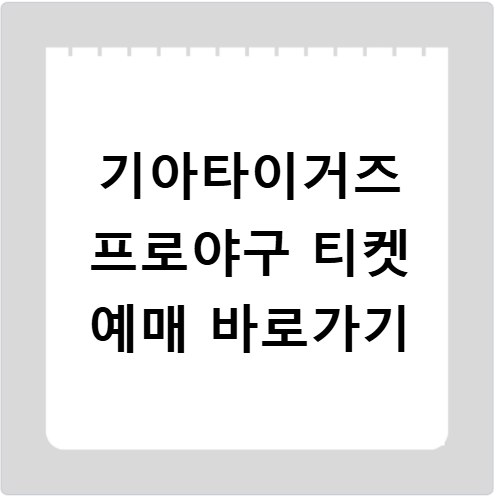 기아타이거즈 프로야구 티켓 예매 바로가기