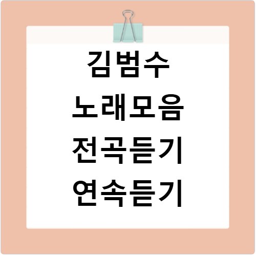 김범수 노래모음 전곡듣기 연속듣기