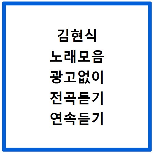 김현식 노래모음 광고없이 전곡듣기 연속듣기