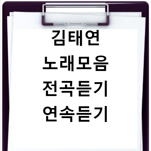 김태연 노래모음 전곡듣기 연속듣기