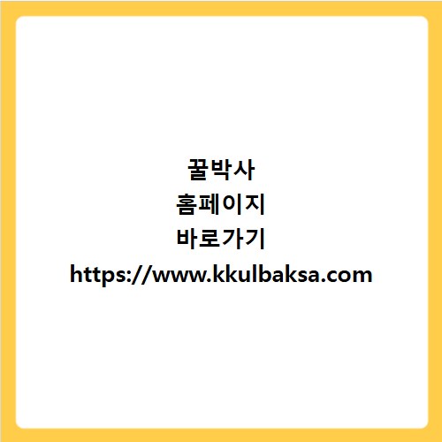 꿀박사 홈페이지 바로가기 https://www.kkulbaksa.com