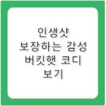 코오롱버킷햇 캠핑과 등산 모두 챙기는 감성 코디