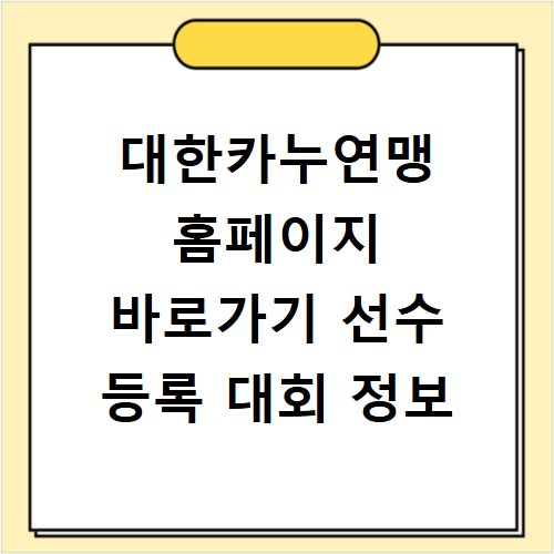 대한카누연맹 홈페이지 바로가기 선수 등록 대회 정보