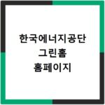 한국에너지공단 그린홈 홈페이지