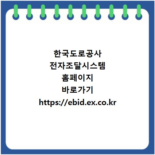 한국도로공사 전자조달시스템 홈페이지 바로가기 https://ebid.ex.co.kr
