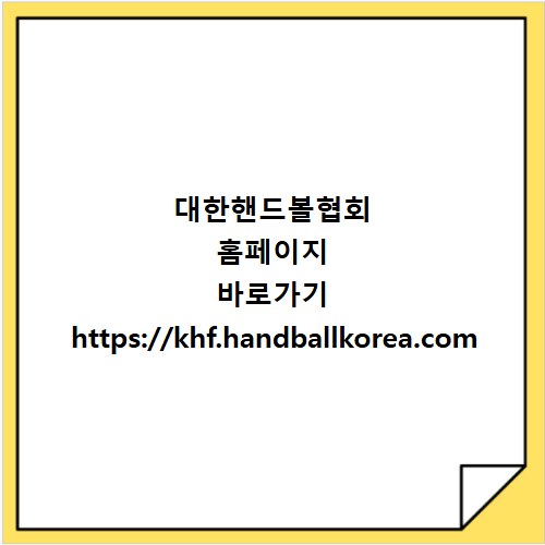 대한핸드볼협회 홈페이지 바로가기 https://khf.handballkorea.com