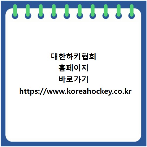 대한하키협회 홈페이지 바로가기 https://www.koreahockey.co.kr