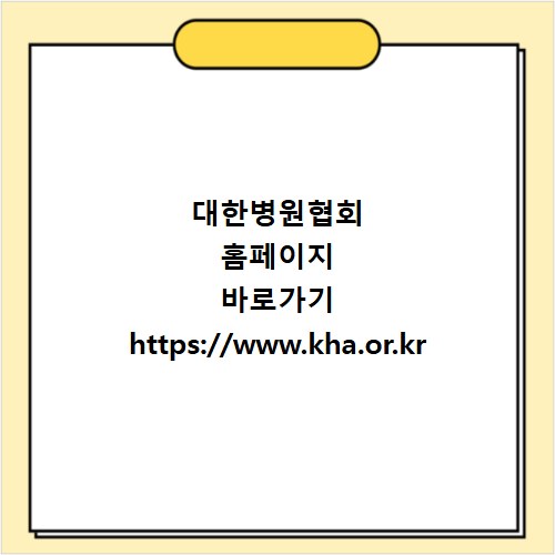 대한병원협회 홈페이지 바로가기 https://www.kha.or.kr