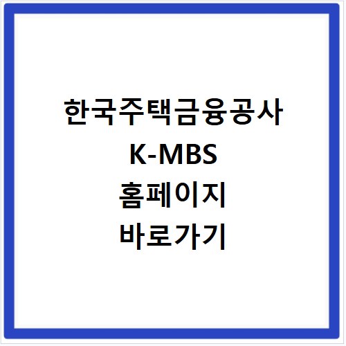 한국주택금융공사 K-MBS 홈페이지 바로가기 https://kmbs.hf.go.kr