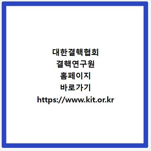 대한결핵협회 결핵연구원 홈페이지 바로가기 https://www.kit.or.kr