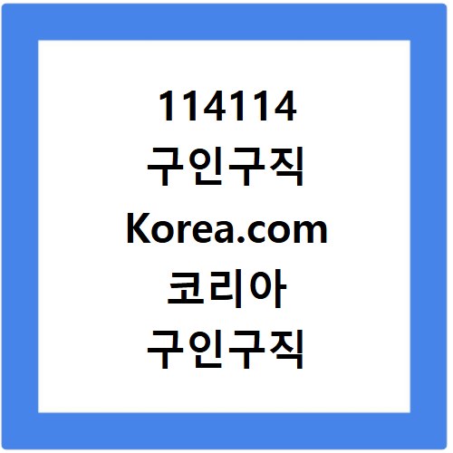 114114 구인구직 Korea.com 코리아 구인구직 사이트 채용정보 일자리