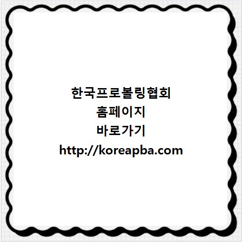 한국프로볼링협회 홈페이지 바로가기 http://koreapba.com